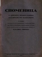 Spomenica o srpskom pravoslavnom vladičanstvu pakračkom