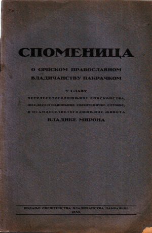 Spomenica o srpskom pravoslavnom vladičanstvu pakračkom