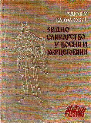 Zdravko Kajmaković - Zidno slikarstvo u Bosni i Hercegovini