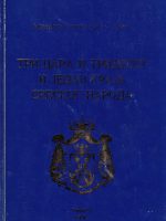 Miomir Filipović - Fića - Tri cara i trideset i jedan kralj srpskog naroda (dvojezično srpsko-englesko izdanje)