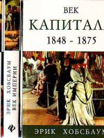 Erik Hobsbaum - Vek kapitala; Vek imperija; Vek revolucija (ruski jezik)