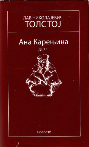 Lav Nikolajevič Tolstoj - Ana Karenjina I