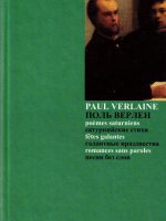 Paul Verlaine - Poemes saturniens (dvojezično francusko-rusko izdanje)