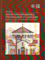 Boris Badža - Hram Preobraženja Gospodnjeg u Sarajevu