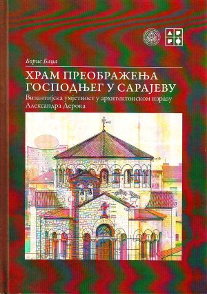 Boris Badža - Hram Preobraženja Gospodnjeg u Sarajevu