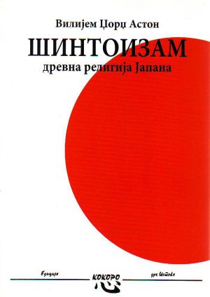 Vilijam Džordž Aston - Šintoizam: drevna religija Japana