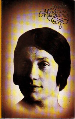 Desanka Maksimović - Sabrane pesme III: Proleće u Zagrebu; Miris zemlje; Zarobljenik snova; Tražim pomilovanje; Govori tiho