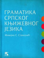 Živojin S. Stanojčić - Gramatika srpskog književnog jezika