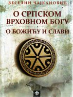 Veselin Čajkanović - O srpskom vrhovnom Bogu; O Božiću i slavi