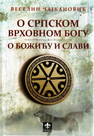 Veselin Čajkanović - O srpskom vrhovnom Bogu; O Božiću i slavi