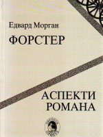 Edvard Morgan Forster - Aspekti romana