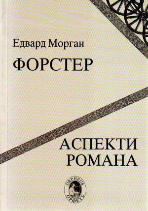 Edvard Morgan Forster - Aspekti romana