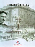 Nikola Tesla