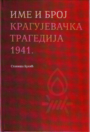 Staniša Brkić - Ime i broj: kragujevačka tragedija 1941.