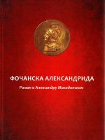 Fočanska Aleksandrida: roman o Aleksandru Makedonskom (faksimili sa uporednim prepisom starom ortografijom)