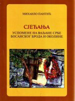 Mihailo Pantić - Sjećanja: uspomene na valjane Srbe Bosanskog Broda i okoline
