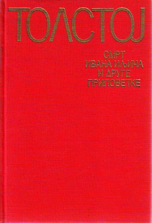 Lav Nikolajevič Tolstoj - Smrt Ivana Iljiča i druge pripovetke