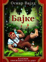 Oskar Vajld - Bajke