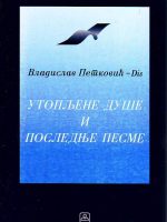 Vladislav Petković Dis - Utopljene duše i poslednje pesme