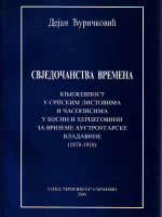 Dejan Đuričković - Svedočanstvo vremena: književnost u srpskim listovima i časopisima u Bosni i Hercegovini za vrijeme austrougarske vladavine (1878-1918)