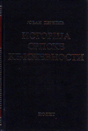 Jovan Deretić - Istorija srpske književnosti