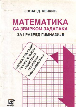 Jovan Kečkić - Matematika sa zbirkom zadataka za I razred gimnazije