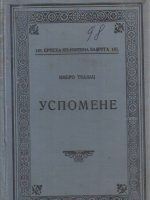 Imbro Ignjatijević-Tkalac - Uspomene iz mladosti u Hrvatskoj (1925.)