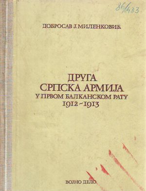 Dobrosav Milenković - Druga srpska armija u Prvom balkanskom ratu 1912-1913.