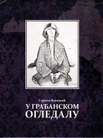 Sarita Vujković - U građanskom ogledalu: identiteti žena bosanskohercegovačke građanske kulture 1878-1941.