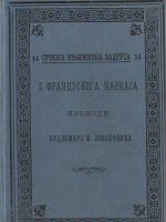 S francuskoga Parnasa (1893.)