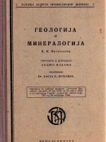 V.K.Petković - Geologija i mineralogija