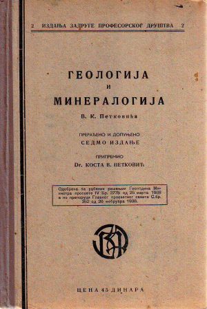 V.K.Petković - Geologija i mineralogija