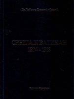 Ljubomir Durković Jakšić - Srbija i Vatikan 1804-1918