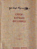 Vuk Stefanović Karadžić - Srpske narodne poslovice