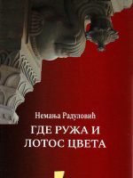 Nemanja Radulović - Gde ruža i lotos cveta: slika Indije u srpskoj književnosti i kulturi