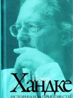 Peter Handke - Istorija iza pripovesti: eseji o Jugoslaviji