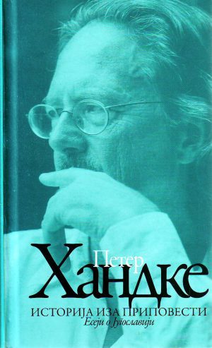 Peter Handke - Istorija iza pripovesti: eseji o Jugoslaviji