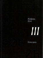 Svetozar Ćorović - Izabrana djela III: Ratna proza