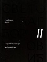 Svetozar Ćorović - Izabrana djela II: Majčina sultanija; Među svojima