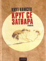 Knut Hamsun - Krug se zatvara