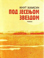 Knut Hamsun - Pod jesenjom zvezdom