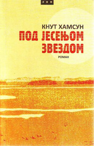 Knut Hamsun - Pod jesenjom zvezdom