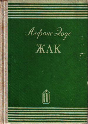 Alfons Dode - Žak