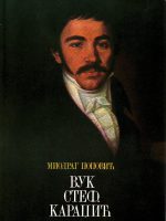 Miodrag Popović - Vuk Stefanović Karadžić 1787-1864