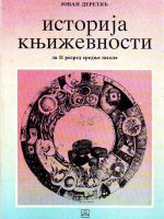 Jovan Deretić - Istorija književnosti za II razred srednje škole