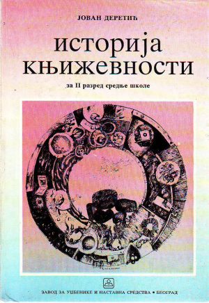 Jovan Deretić - Istorija književnosti za II razred srednje škole