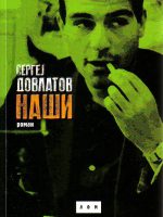 Sergej Dovlatov - Naši