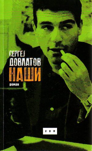 Sergej Dovlatov - Naši