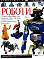 Rodžer Bridžman - Roboti