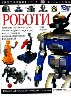 Rodžer Bridžman - Roboti